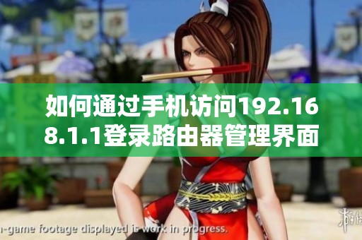 如何通过手机访问192.168.1.1登录路由器管理界面