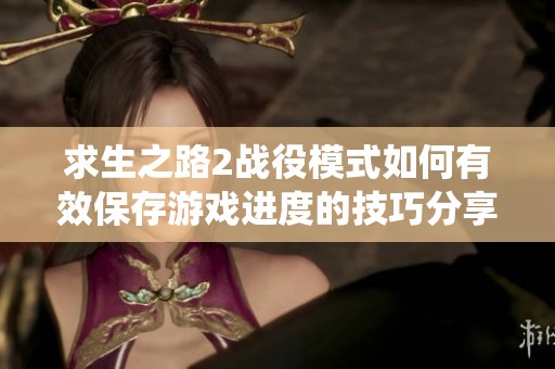 求生之路2战役模式如何有效保存游戏进度的技巧分享