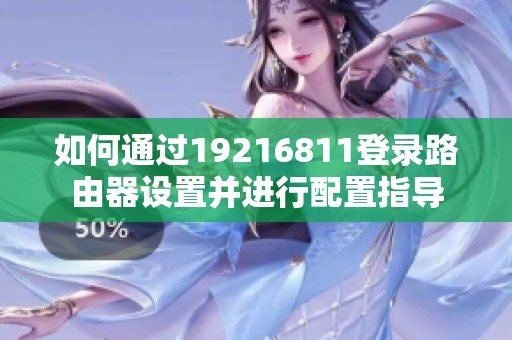 如何通过19216811登录路由器设置并进行配置指导