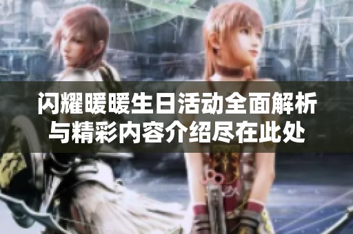 闪耀暖暖生日活动全面解析与精彩内容介绍尽在此处