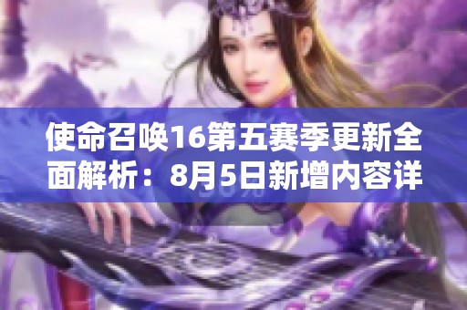 使命召唤16第五赛季更新全面解析：8月5日新增内容详细列表