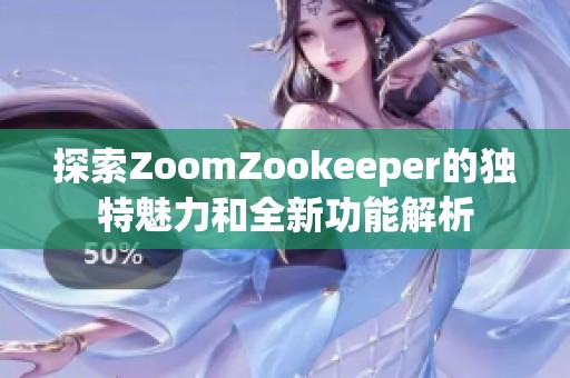 探索ZoomZookeeper的独特魅力和全新功能解析