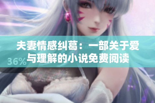 夫妻情感纠葛：一部关于爱与理解的小说免费阅读