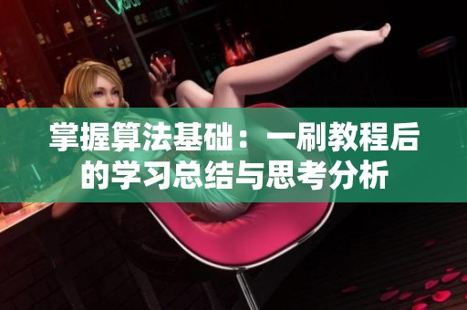 掌握算法基础：一刷教程后的学习总结与思考分析