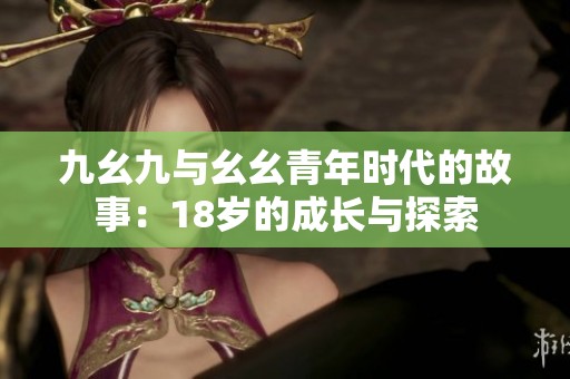 九幺九与幺幺青年时代的故事：18岁的成长与探索