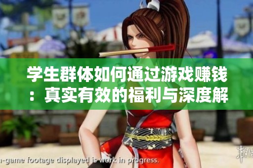 学生群体如何通过游戏赚钱：真实有效的福利与深度解析