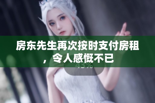 房东先生再次按时支付房租，令人感慨不已