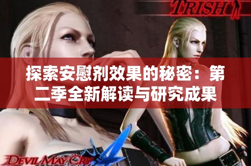 探索安慰剂效果的秘密：第二季全新解读与研究成果