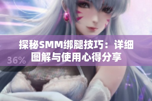 探秘SMM绑腿技巧：详细图解与使用心得分享