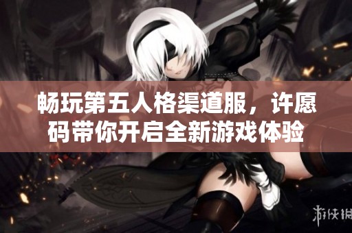 畅玩第五人格渠道服，许愿码带你开启全新游戏体验