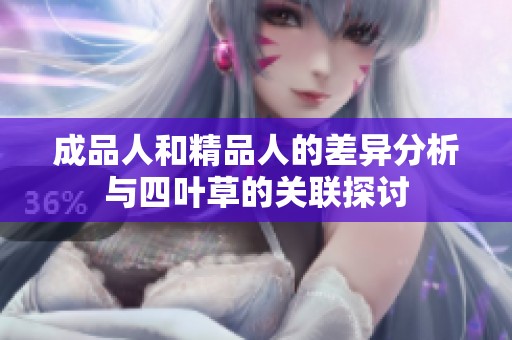 成品人和精品人的差异分析与四叶草的关联探讨