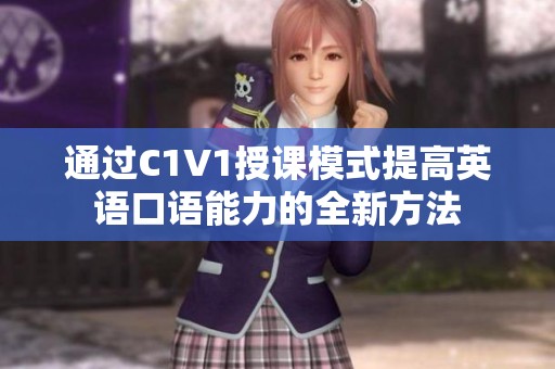 通过C1V1授课模式提高英语口语能力的全新方法