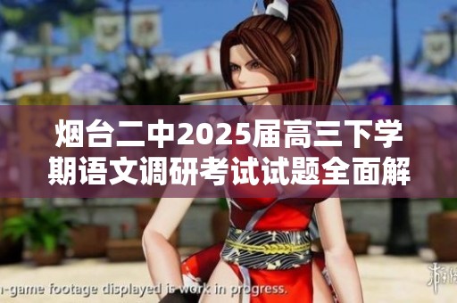 烟台二中2025届高三下学期语文调研考试试题全面解读与分析