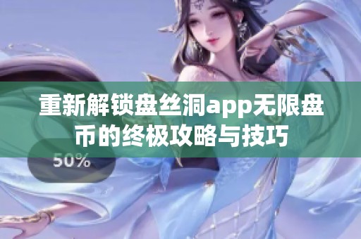重新解锁盘丝洞app无限盘币的终极攻略与技巧
