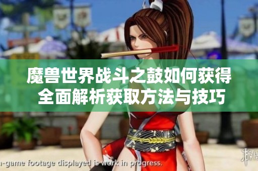 魔兽世界战斗之鼓如何获得 全面解析获取方法与技巧