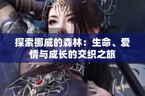 探索挪威的森林：生命、爱情与成长的交织之旅