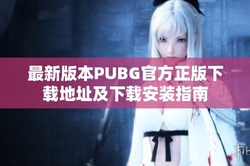 最新版本PUBG官方正版下载地址及下载安装指南