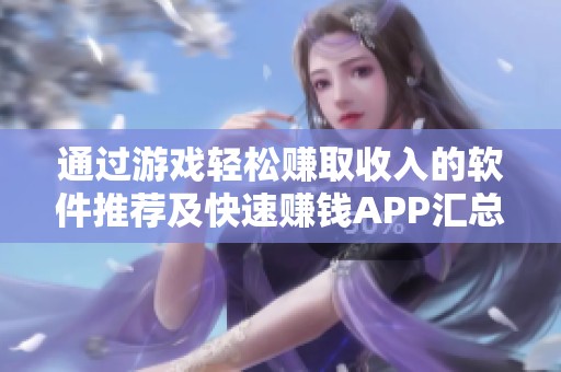 通过游戏轻松赚取收入的软件推荐及快速赚钱APP汇总