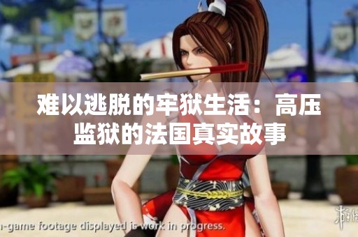 难以逃脱的牢狱生活：高压监狱的法国真实故事