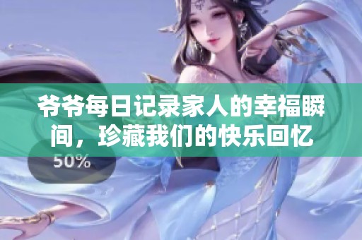 爷爷每日记录家人的幸福瞬间，珍藏我们的快乐回忆