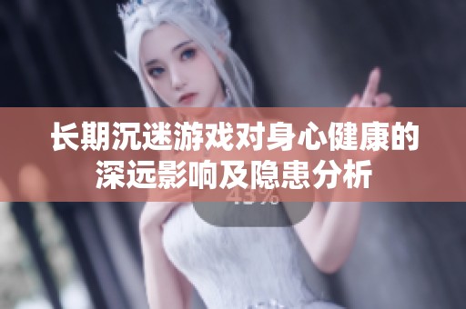 长期沉迷游戏对身心健康的深远影响及隐患分析