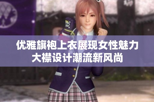 优雅旗袍上衣展现女性魅力大襟设计潮流新风尚