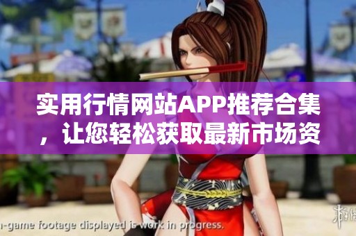 实用行情网站APP推荐合集，让您轻松获取最新市场资讯