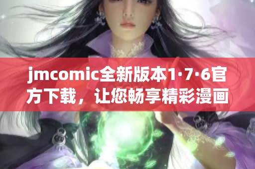 jmcomic全新版本1·7·6官方下载，让您畅享精彩漫画世界