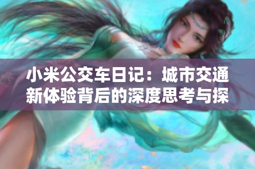 小米公交车日记：城市交通新体验背后的深度思考与探索之旅