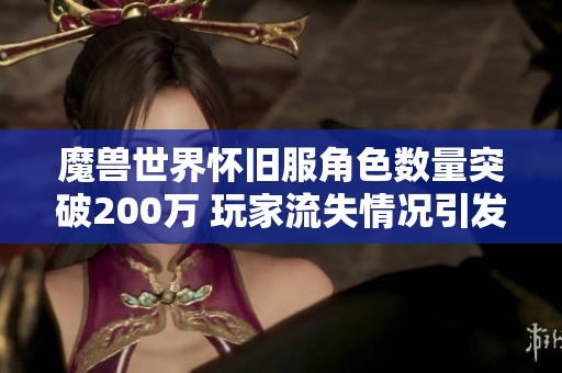 魔兽世界怀旧服角色数量突破200万 玩家流失情况引发关注