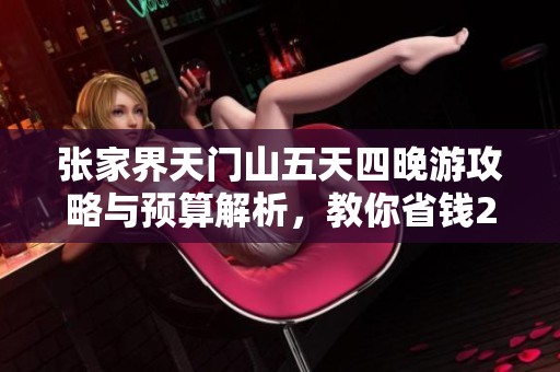 张家界天门山五天四晚游攻略与预算解析，教你省钱20%