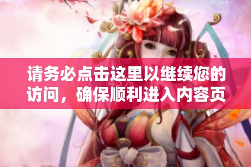 请务必点击这里以继续您的访问，确保顺利进入内容页面