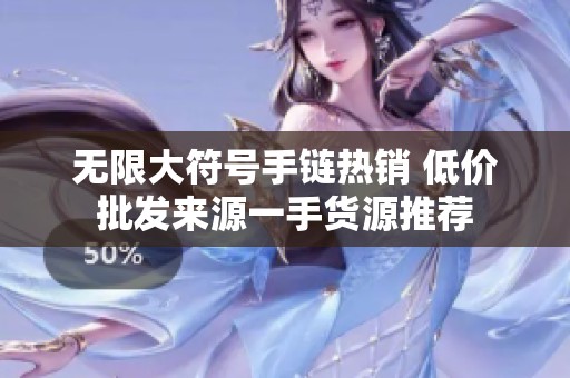 无限大符号手链热销 低价批发来源一手货源推荐