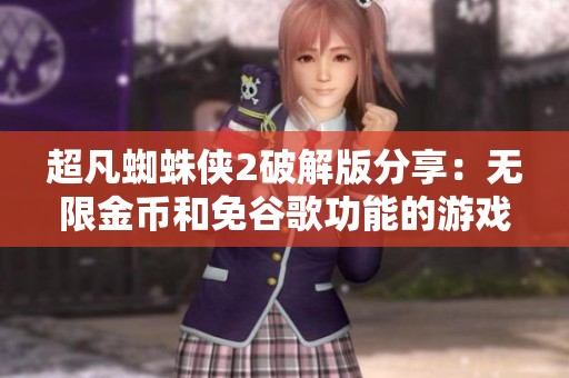 超凡蜘蛛侠2破解版分享：无限金币和免谷歌功能的游戏体验分析