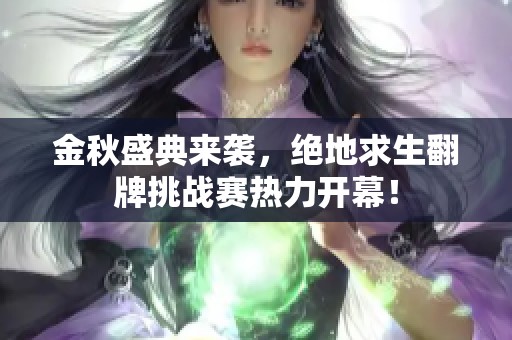 金秋盛典来袭，绝地求生翻牌挑战赛热力开幕！