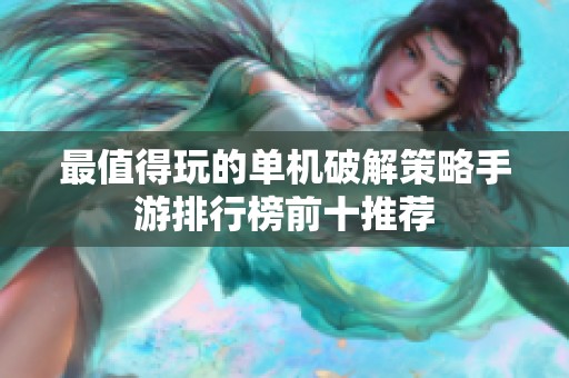 最值得玩的单机破解策略手游排行榜前十推荐