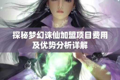 探秘梦幻诛仙加盟项目费用及优势分析详解
