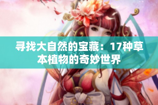 寻找大自然的宝藏：17种草本植物的奇妙世界