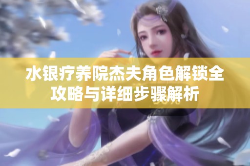 水银疗养院杰夫角色解锁全攻略与详细步骤解析