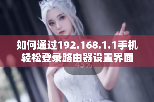 如何通过192.168.1.1手机轻松登录路由器设置界面