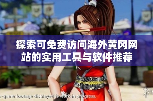 探索可免费访问海外黄冈网站的实用工具与软件推荐