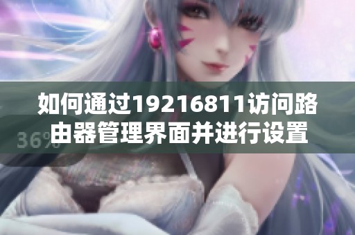 如何通过19216811访问路由器管理界面并进行设置