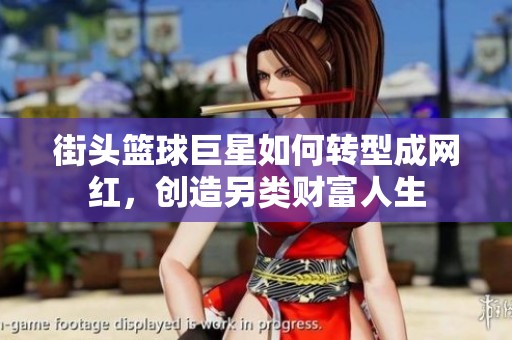 街头篮球巨星如何转型成网红，创造另类财富人生
