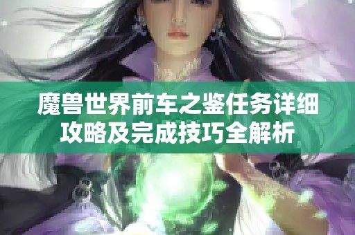 魔兽世界前车之鉴任务详细攻略及完成技巧全解析