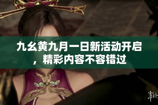 九幺黄九月一日新活动开启，精彩内容不容错过
