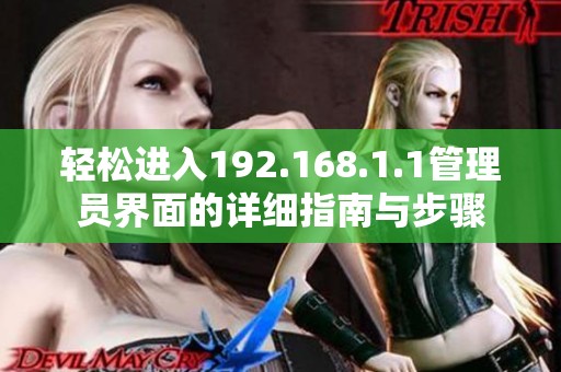 轻松进入192.168.1.1管理员界面的详细指南与步骤