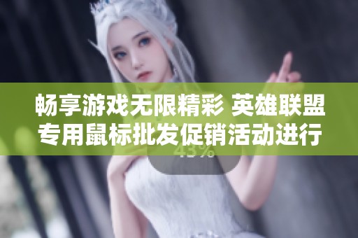 畅享游戏无限精彩 英雄联盟专用鼠标批发促销活动进行中