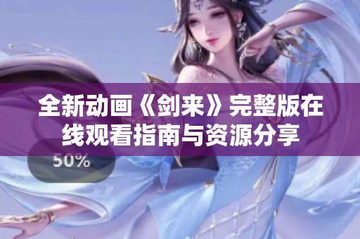 全新动画《剑来》完整版在线观看指南与资源分享