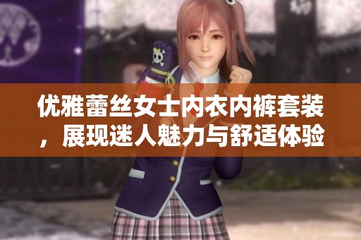 优雅蕾丝女士内衣内裤套装，展现迷人魅力与舒适体验