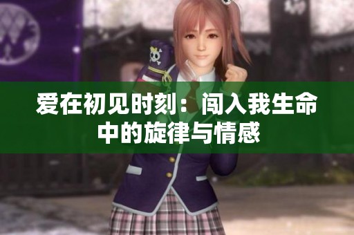 爱在初见时刻：闯入我生命中的旋律与情感